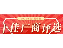 【十佳風采】2021鋁行業(yè)十佳廠商第10日戰(zhàn)報